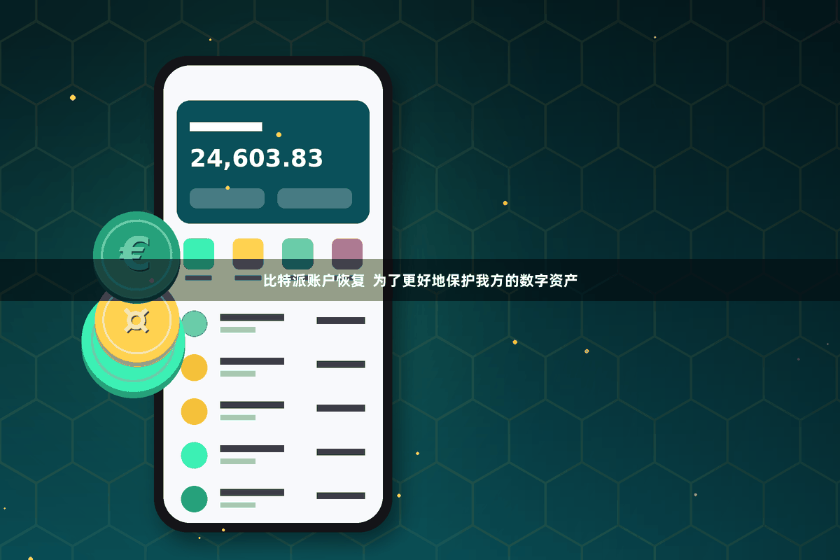 比特派账户恢复  为了更好地保护我方的数字资产