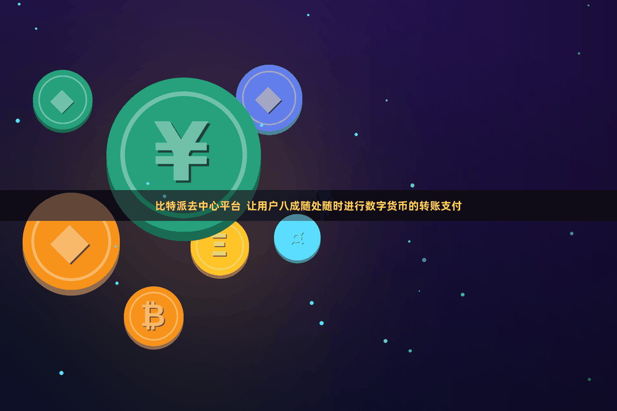 比特派去中心平台  让用户八成随处随时进行数字货币的转账支付