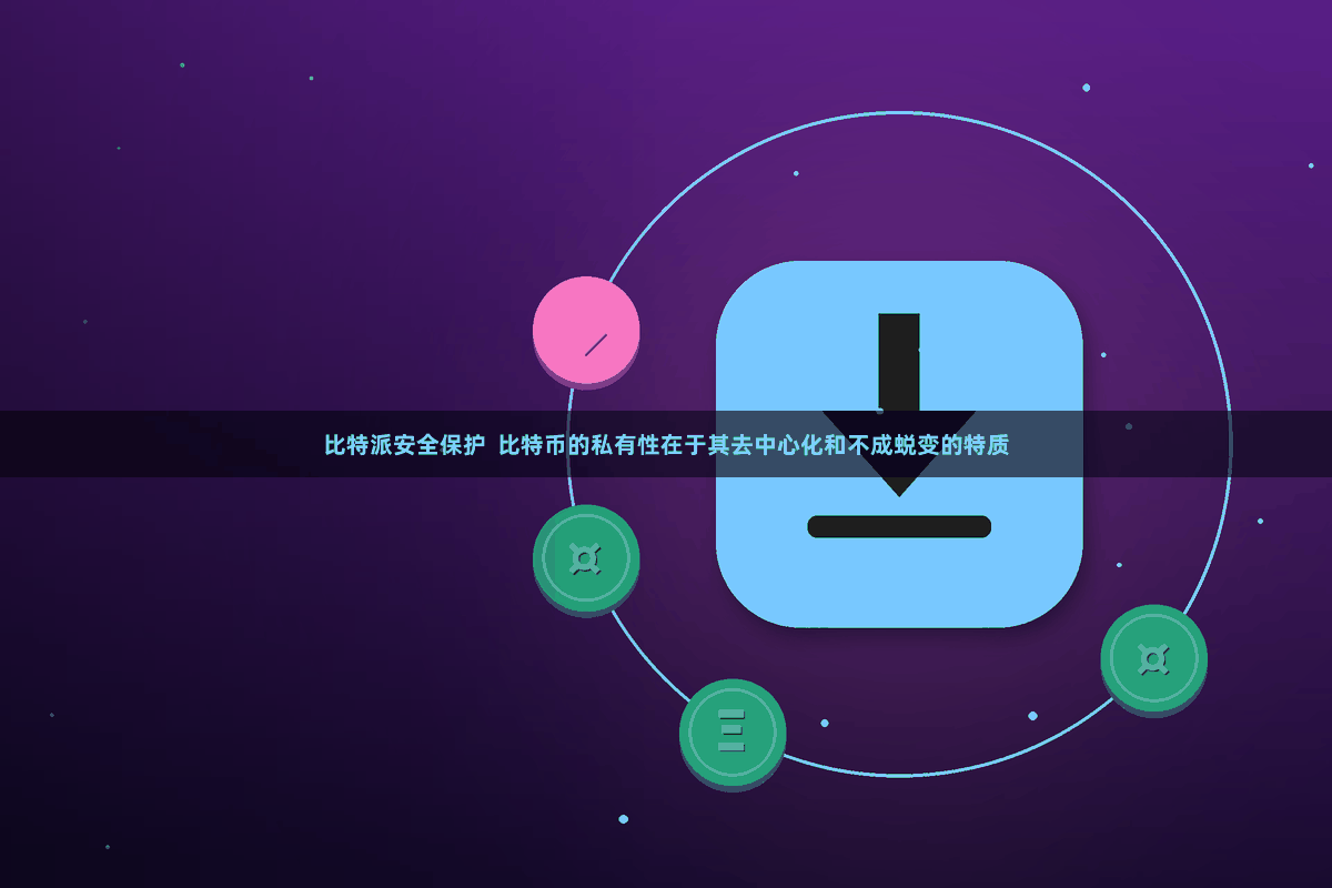 比特派安全保护  比特币的私有性在于其去中心化和不成蜕变的特质