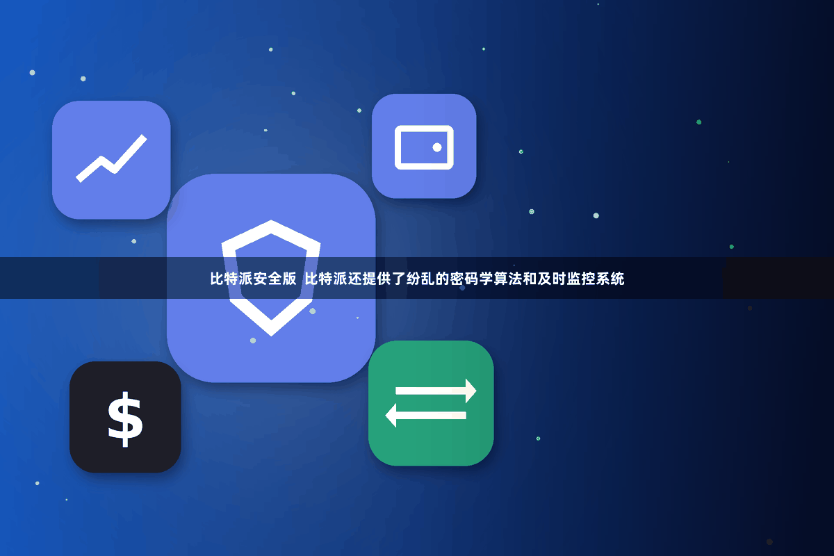 比特派安全版  比特派还提供了纷乱的密码学算法和及时监控系统