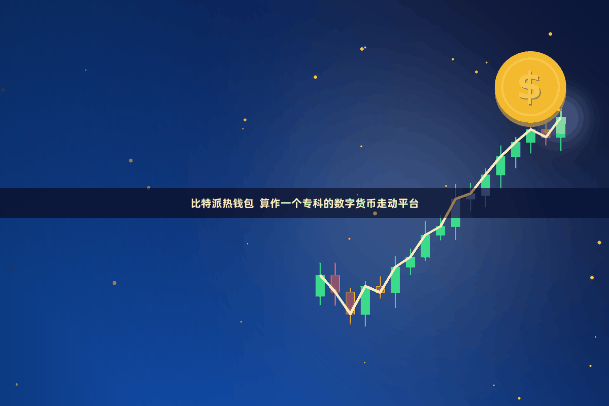 比特派热钱包  算作一个专科的数字货币走动平台