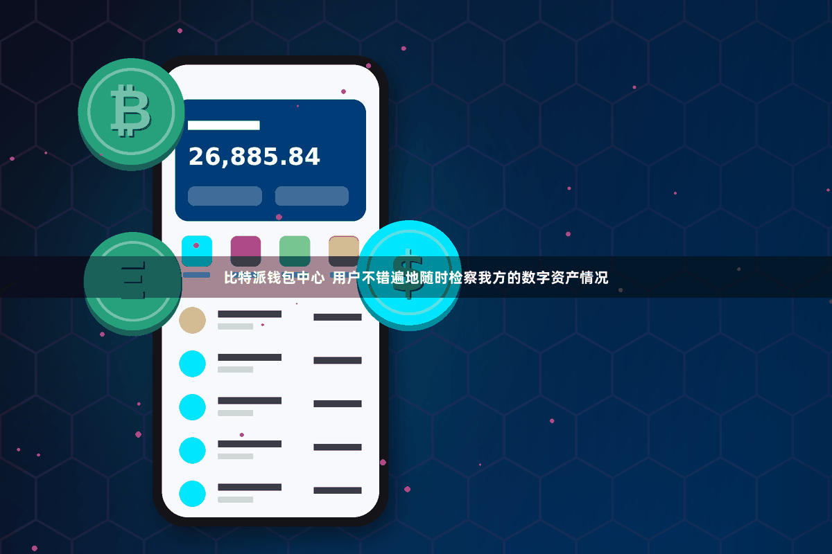 比特派钱包中心  用户不错遍地随时检察我方的数字资产情况